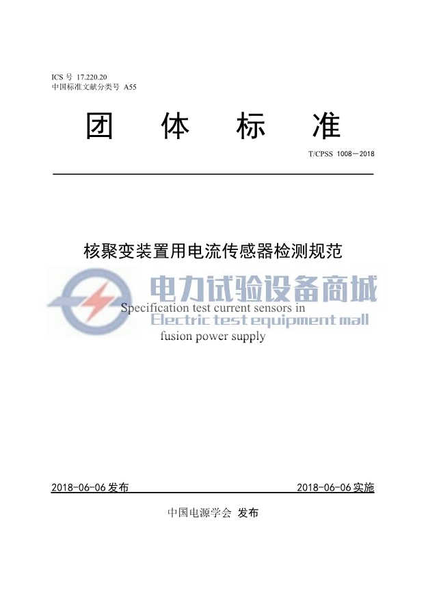 T∕CPSS 1008-2018 核聚变装置用电流传感器检测规范