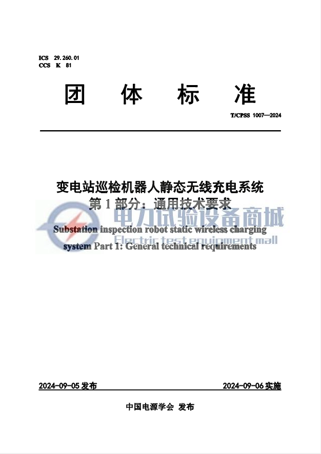 T/CPSS 1007-2024 变电站巡检机器人静态无线充电系统 第1部分：通用技术要求