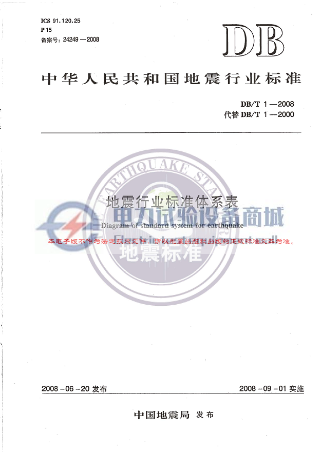 DBT 1-2008 地震行业标准体系表.png