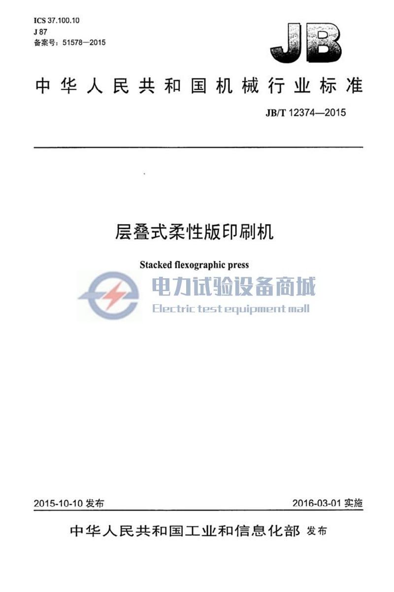 JB/T 12374-2015 层叠式柔性版印刷机 清晰版