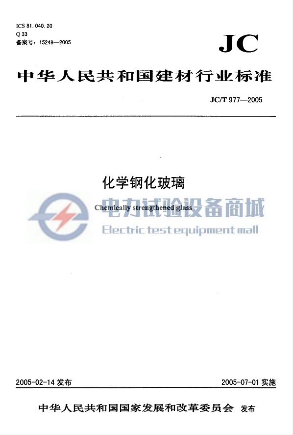 JC/T 977-2005 化学钢化玻璃
