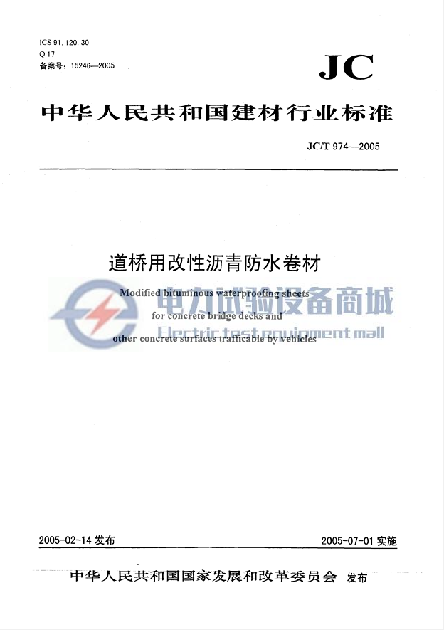 JCT 974-2005 道桥用改性沥青防水卷材