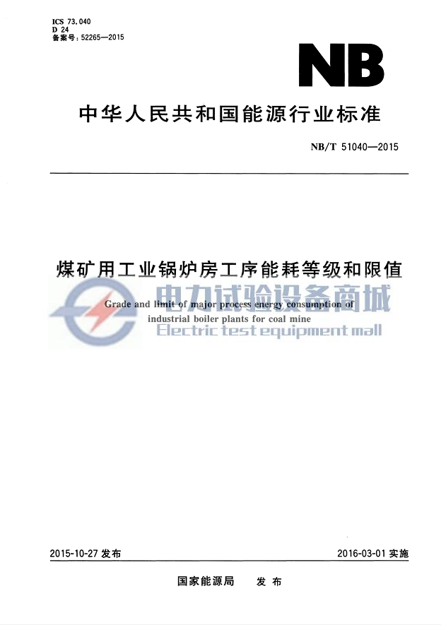 NB/T 51040-2015 煤矿用工业锅炉房工序能耗等级和限值