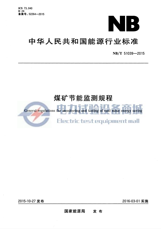 NB/T 51039-2015 煤矿节能监测规程