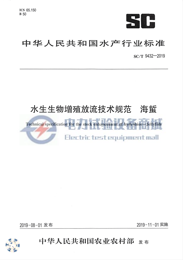SCT 9432-2019 水生生物增殖放流技术规范 海蜇.png