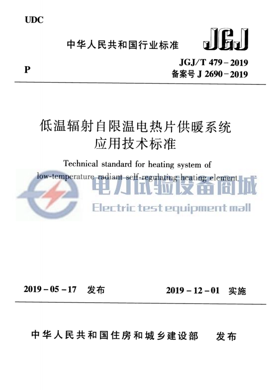JGJ∕T 479-2019 低温辐射自限温电热片供暖系统应用技术.png