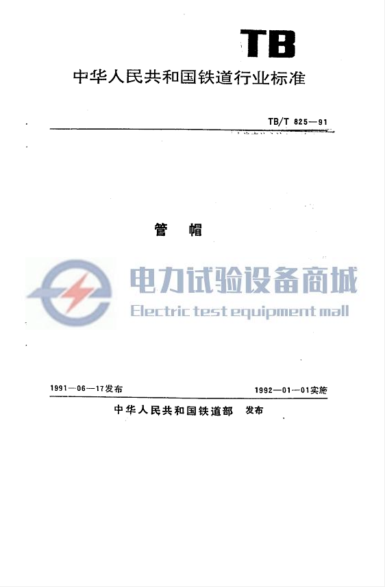 TB/T 825-1991 管帽