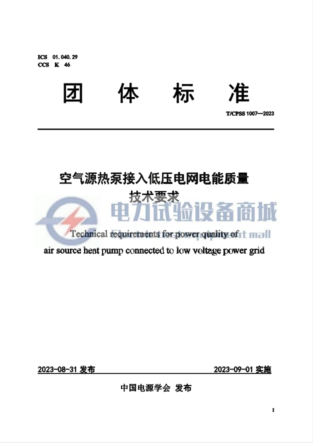 TCPSS 1007-2023 空气源热泵接入低压电网电能质量技术要求