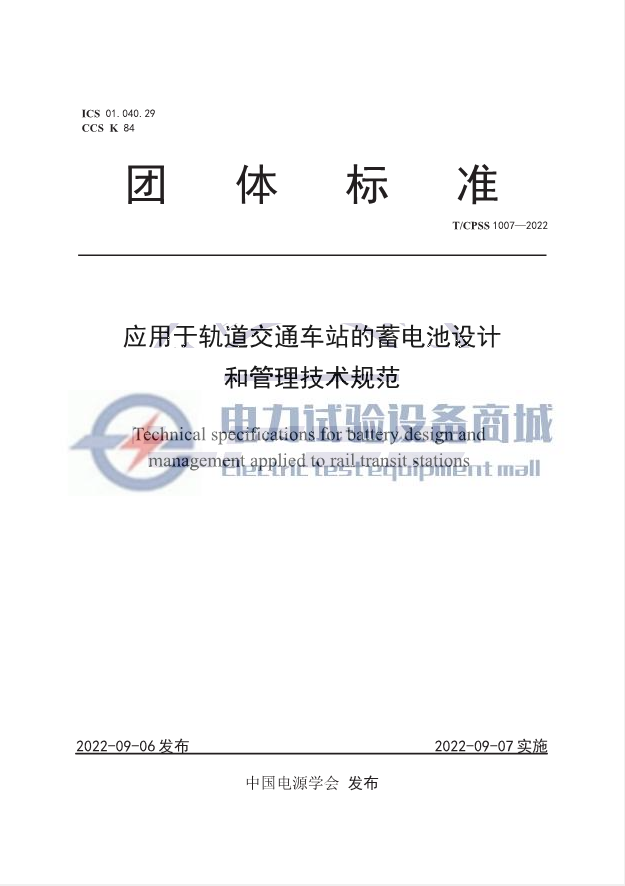 TCPSS 1007-2022 应用于轨道交通车站的蓄电池设计和管理技术规范