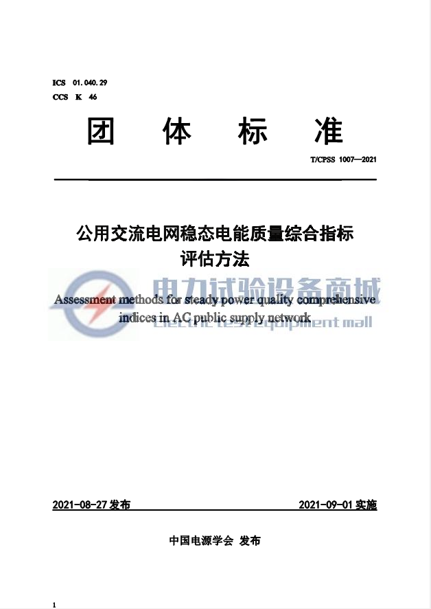 TCPSS 1007-2021 公用交流电网稳态电能质量综合指标评估方法