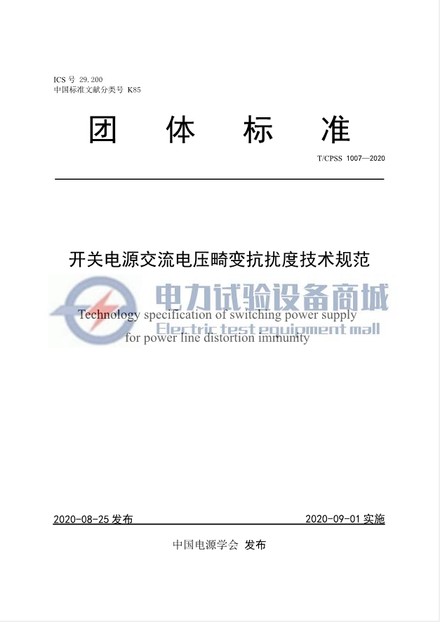 T/CPSS 1007-2020 开关电源交流电压畸变抗扰度技术规范