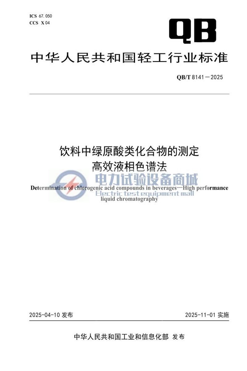 QBT 8141-2025 饮料中绿原酸类化合物的测定 高效液相色谱法.jpg