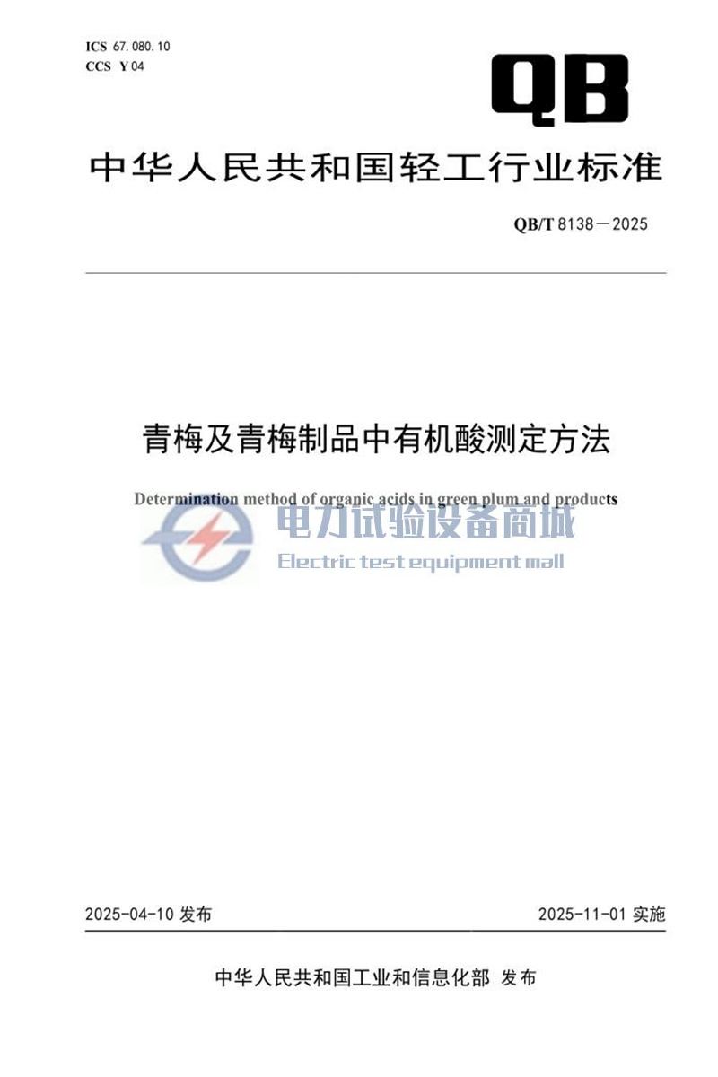 QB∕T 8138-2025 青梅及青梅制品中有机酸测定方法.jpg