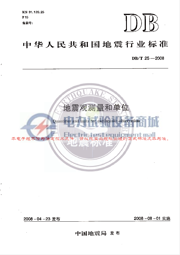 DBT 25-2008 地震观测量和单位