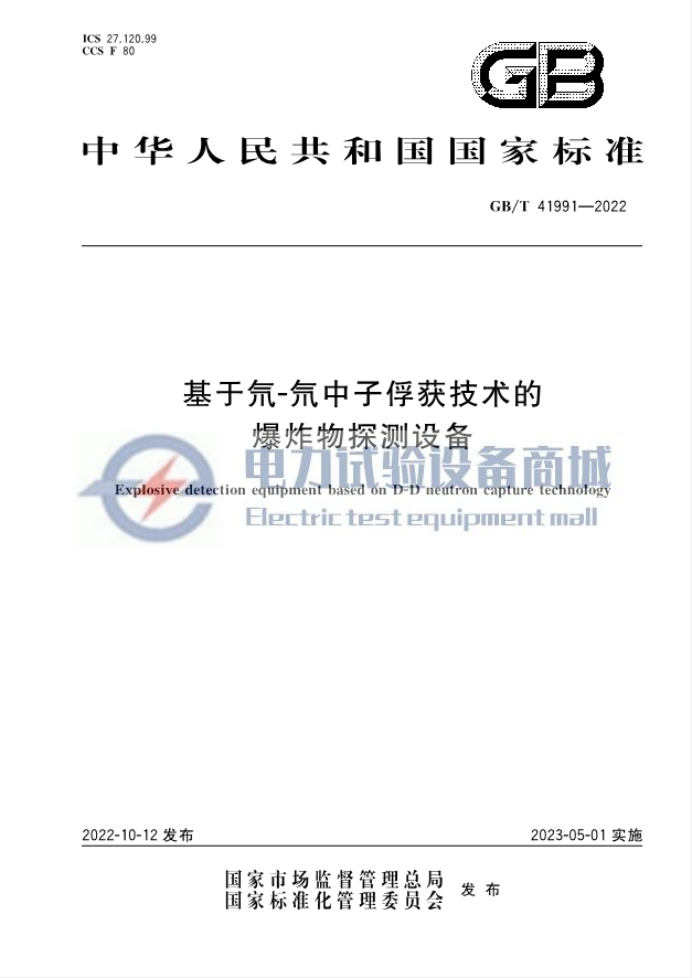 GB∕T 41991-2022 基于氘-氘中子俘获技术的爆炸物探测设备