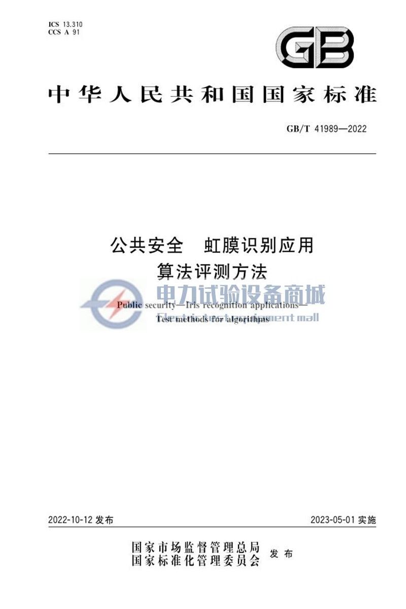 GB∕T 41989-2022 公共安全 虹膜识别应用 算法评测方法