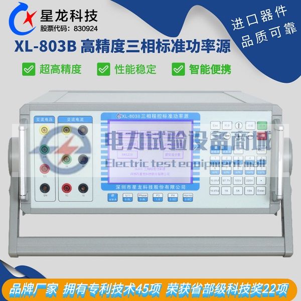 XL-803B便携式三相标准源，三相多功能交直流标准源、功率信号源 标配