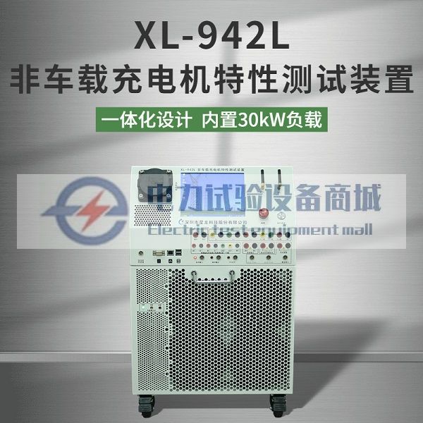 XL-942L充电桩测试系统 非车载充电机出厂测试装置