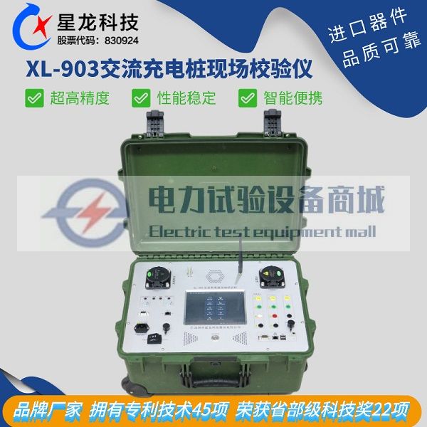 充电桩测试设备XL-903电动汽车交流充电桩现场校验仪 交流充电桩
